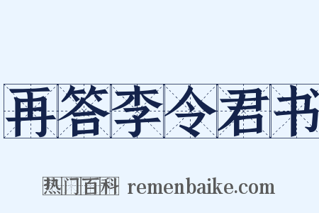 再答李令君书是什么意思的图片